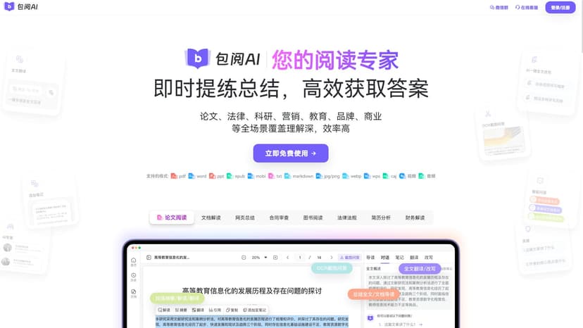 包阅AI - 包阅AI是一款全能型的智能读取工具，集一键总结、AI问答和多语言翻译于一体。它支持广泛的内容类型，如网页阅读、论文文献、法律文档等，并提供高效率、高深度的理解服务。