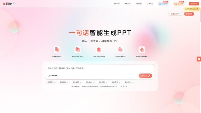 æ¯”æ¼AIPPT - æ¯”æ¼AIPPT是一款多功能的AI工具平台，提供高效的PPT生成和编辑解决方案。通过该平台，可以快速创建出精美的PPT设计，并支持将已有的数据转换成可视化的图表与图形。