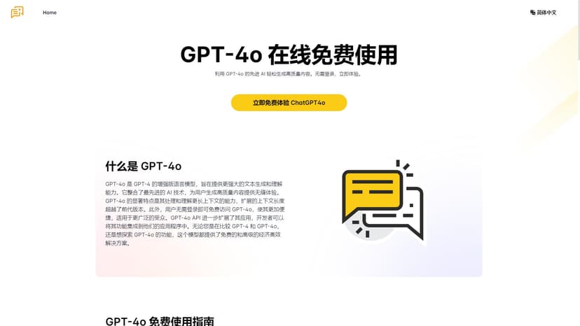 Chat GPT4o - Chat GPT4o是一款强大的AI聊天工具，提供了长文本上下文长度和多模态输入处理能力。通过FineChat.ai的免费在线访问，您可以轻松集成该API并享受优质的交互体验。
