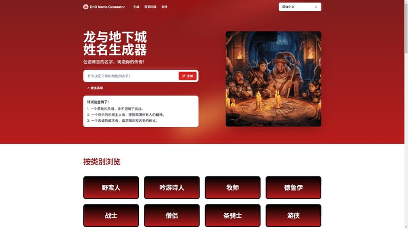 DnD Name Generator - 使用 DnD Name Generator，您可以创建无法遗忘的名称，并用它来铸造自己的传奇！无论您是经验丰富的地下城大师还是新手桌面 RPG 玩家，本工具都是为玩家和创作者设计的，用于打造与角色身份相符并且令人难以忘记的名字。从英勇战士到狡猾盗贼，从神秘魔法师到其他各类人物，这款工具适用于任何想让自己的 Dungeons and Dragons 经验更加出色的玩家。