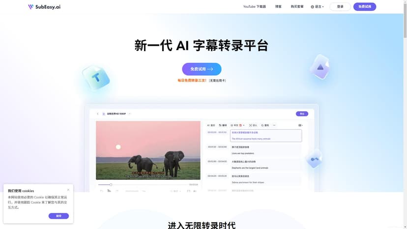 SubEasy.ai - SubEasy.ai提供高精度、上下文感知的自动转录与翻译服务，支持多种语言。