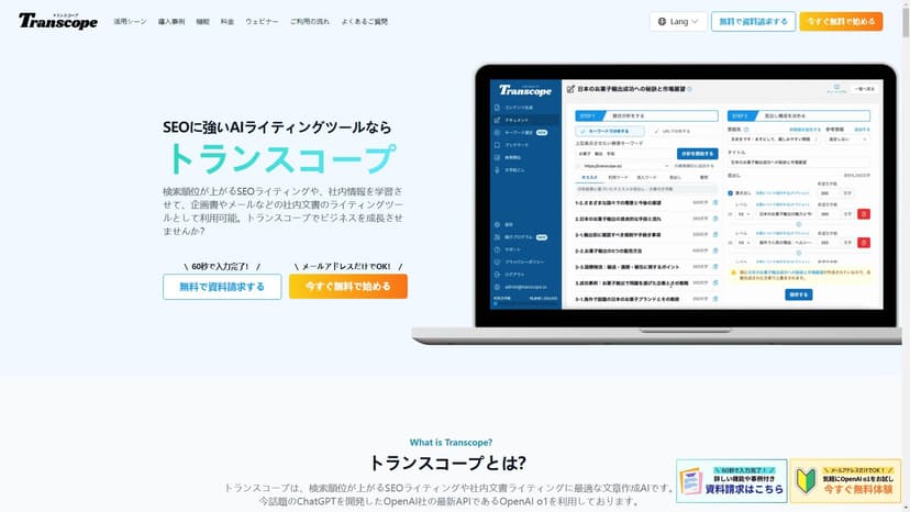 トランスコープ - トランスコープ是一款集成了OpenAI o1的强大AI写作工具，旨在帮助用户提升搜索引擎排名。通过输入关键词，该工具能够学习竞争内容并生成优化的文章。