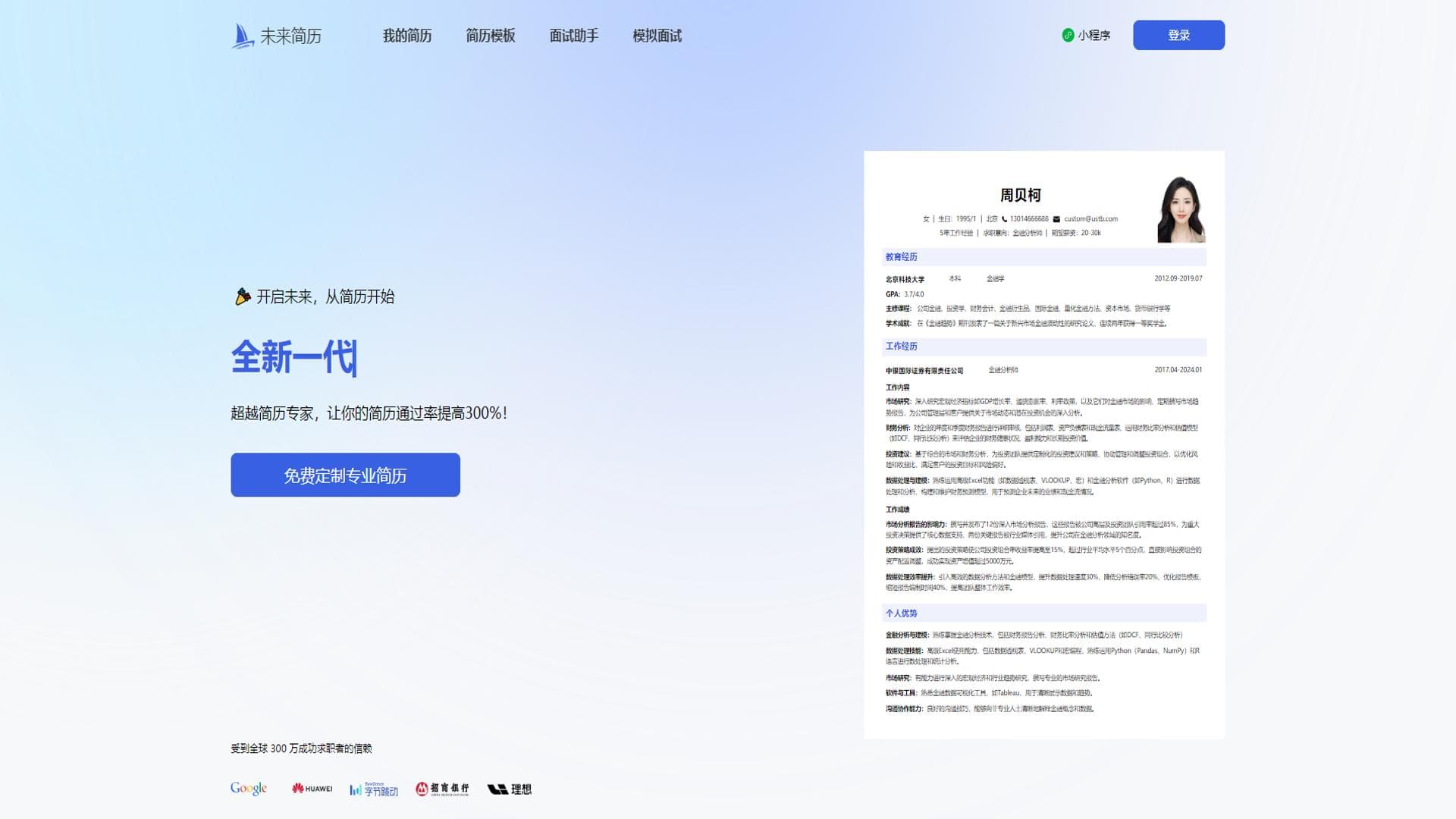 未来简历-HR推荐的专业AI简历生成工具、轻松搞定专业简历(画言科技)