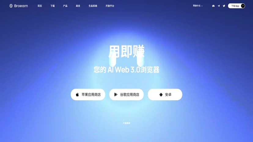 Broearn Browser - Broearn浏览器是一款基于Web3.0区块链技术的浏览器，专注于隐私和安全保护。