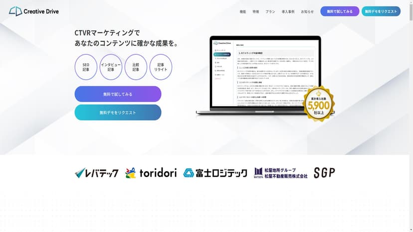 CreativeDrive - Creative Driveは、CTR×CVRを向上し、マーケティング活動を効果的かつ効率的にサポートするコンテンツマーケティングサービスです。AIを活用し、クライアントごとにパーソナライズされたコンテンツを生成します。
