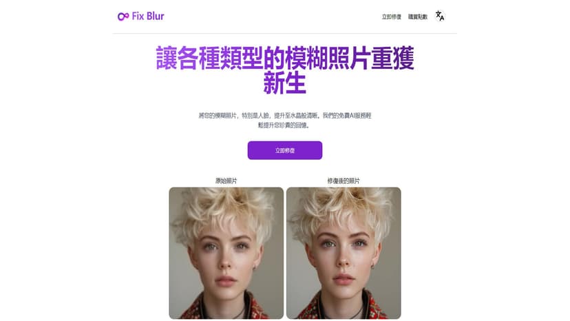 Fix Blur - Fix Blur是一款免费AI服务，能快速提升模糊照片的清晰度，特别适合修复人脸照片。