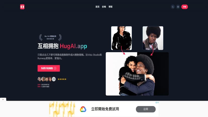 Hug AI - 使用Hug AI，您可以轻松将两个图片转换成温馨的拥抱视频。比Vidu Studio和Runway更简单且强大。创建、分享和珍惜拥抱时刻，无需付费。