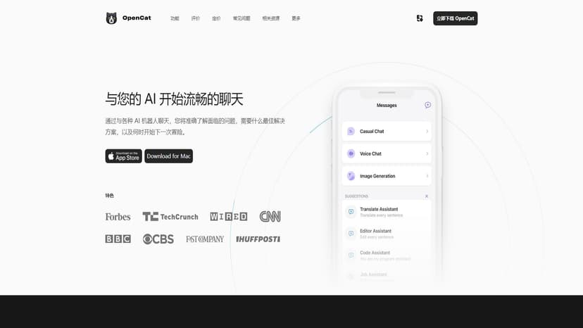 OpenCat - OpenCat是一款原生AI客户端，提供比网页更流畅、更快速的聊天体验。