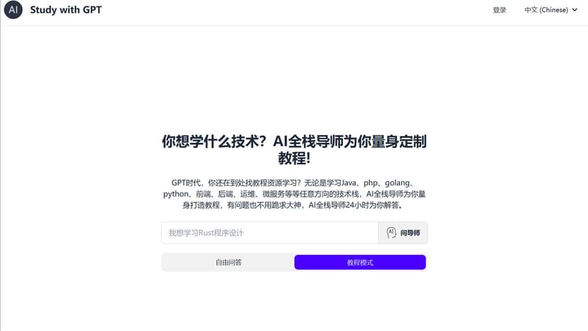 Study with GPT - 全栈学习工具，GPT定制课程，涵盖Python、Java、JS等，深度AI助学。